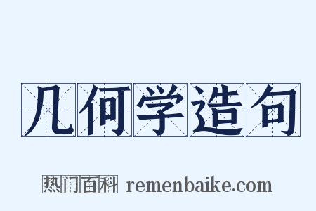 几何学造句是什么意思的图片
